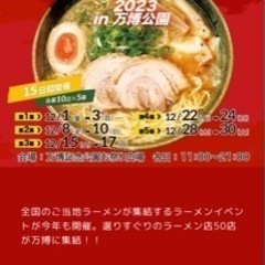 ラーメンエキスポいきませんか？