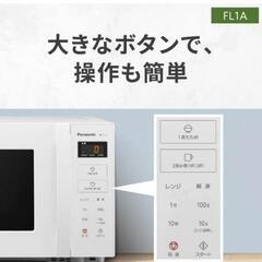 新品　未開封　パナソニック　電子レンジ　単機能 フラットテーブル 22L スピードあたため ヘルツフリー ホワイト NE-FL1A-W

の画像