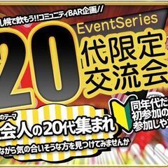 【北海道・札幌市】12/19(火)　20代限定交流会 in コニ...