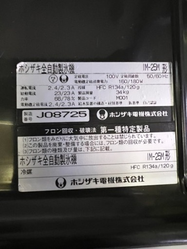 ホシザキ全自動製氷機25kg