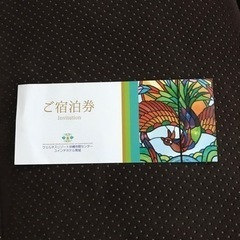 ペア宿泊券