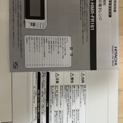 ※購入者決定※【HITACHI 電子レンジ】カンタン操作の単機能レンジ※説明書付きの画像
