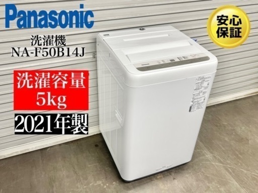 激安‼️21年製 5キロ Panasonic 洗濯機 NA-F50B14JN282