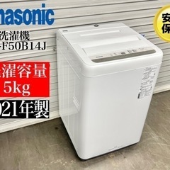 激安‼️21年製 5キロ Panasonic 洗濯機 NA-F50B14J?N282