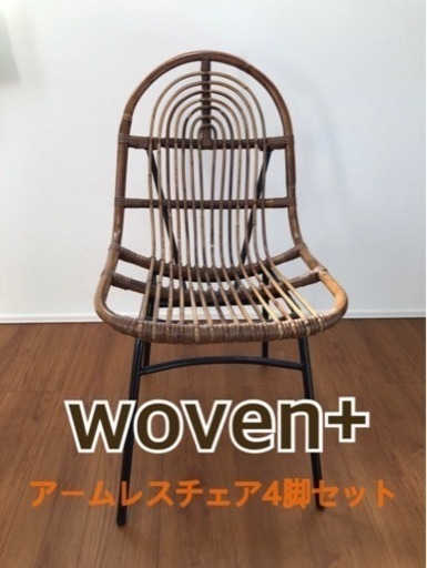 【woven+ 】ダイニングチェア　4脚セット　美品です‼︎