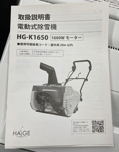 HAIGE 電動除雪機 HG-K1650 除雪幅50ｃｍ 除雪高33cm 手押しタイプ コンセント式 ハイガー 家庭用除雪機 店頭引き