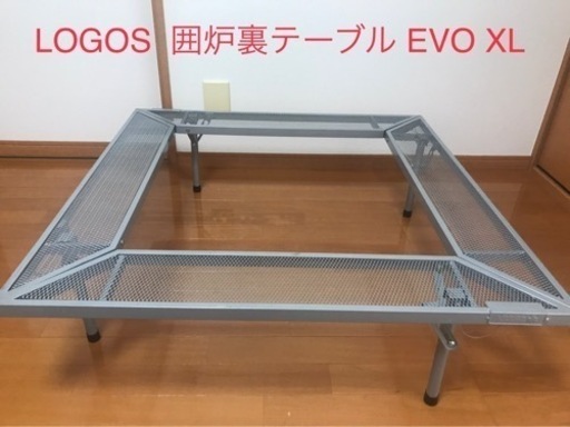 【LOGOS】囲炉裏テーブル EVO XL