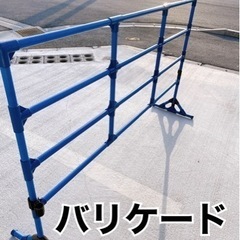 バリケード　フェンス　囲い　パーキング　物干し　駐車場　工事　立...