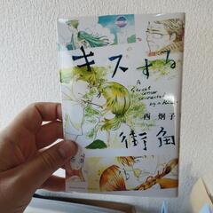 キスする街角　西とうこ
