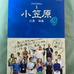 小笠原 父島 母島　地球の歩き方