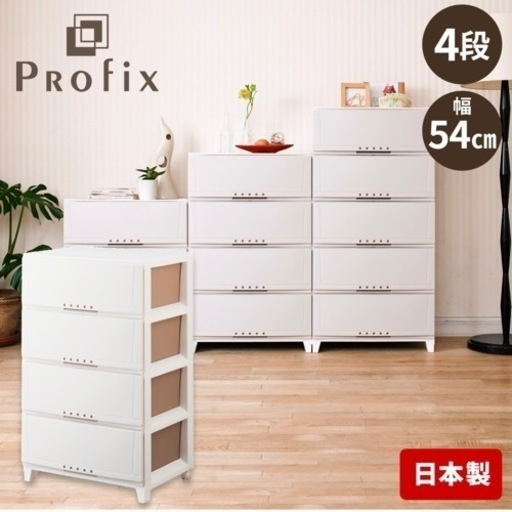 【新品未使用‼️】定価7,680円♪ 天馬 プロフィックス ルームケース5404 54cm幅4段プラスチックチェスト タンス 衣類収納家具 カプチーノ色♪