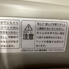 あげます。パラマウント　リクライニングベッドの画像