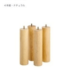 無印ベッドの木製脚(26cm)