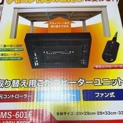 こたつヒーターユニット