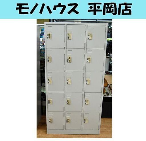100円返却式 ロッカー 幅約90×奥行き40×高さ179ｃｍ 3列5段 オフィス 施設 福祉 娯楽 荷物入れ 札幌市 清田区 平岡