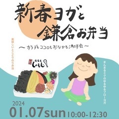 1/7(日)🎍新春ヨガと鎌倉お弁当〜海を感じ体も心もお腹も満たす会〜