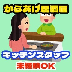 【未経験OK】居酒屋キッチンスタッフ（鴻池新田）