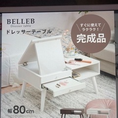 残1の為、最終値下げしました！　新品　ドレッサーテーブル　