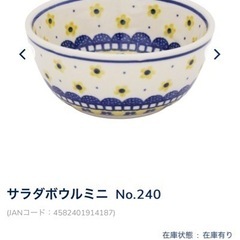 〈ツェラミカアルティスティチナ〉サラダボウルミニNo.240の画像