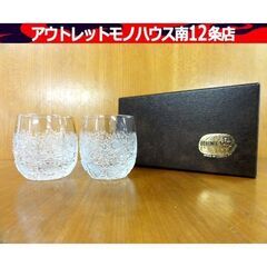 BOHEMIA GLASS タンブラー 2客セット ブランデーグ...
