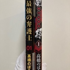 最強の弁護士 1 劉邦 1 合計2冊セットの画像