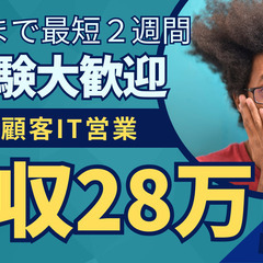 【法人営業】月給28万円～未経験から既存顧客への営業