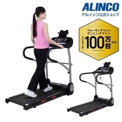 ウォーキングマシン ALINCOAF3716JK プログラム電動...