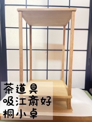 吸江斎好　桐小卓【茶道具】