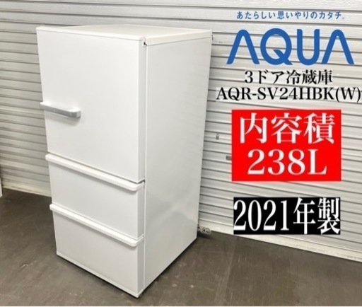 激安‼️3ヶ月保証✨美品21年製AQUA3ドア冷蔵庫AQR-SV24HBK(W) ☆ N289