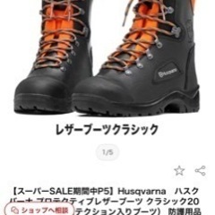 【美品】ハスクバーナー　プロテクトブーツ　決まりました