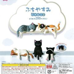 ふちやすみにゃんこ　ガチャガチャのおもちゃです。