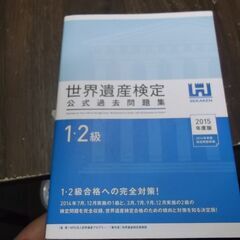 世界遺産検定公式過去問題集1・2級 [tankobon_soft...
