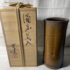 備前焼　藤原史暁作陶　花入れ　未使用