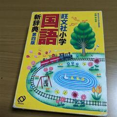 小学国語新辞典　旺文社