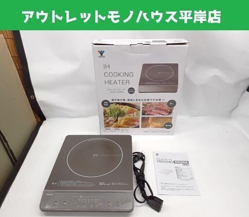 山善 1口IHクッキングヒーター YEN-S140 卓上1400W IHコンロ 2023年製 電磁調理器 IH調理器 ヤマゼン YAMAZEN 札幌市 平岸店