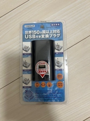 取引終了　海外用　変換プラグ　USB対応