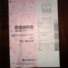 日立コーヒー＆ティーメーカー　（未使用）の画像