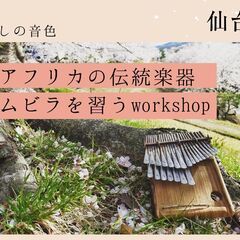 アフリカの民族楽器・ムビラワークショップ