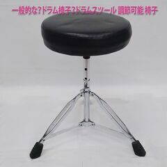 一般的な？ドラム椅子？ドラムスツール 調節可能 椅子