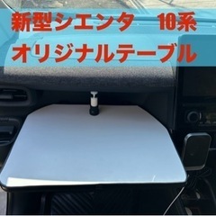 ハンドメイド　新型　シエンタ　10系　テーブルの画像