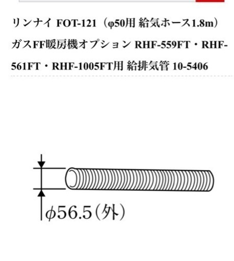 Rinnai リンナイ 吸気ホース φ50 1.8m FOT-121 未開封品 ガスFF暖房機オプション 吸排気筒 ストーブ ファンヒーターなどに④