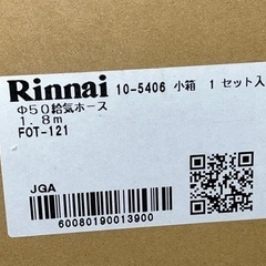 Rinnai リンナイ 吸気ホース φ50 1.8m FOT-121 未開封品 ガスFF暖房機オプション 吸排気筒 ストーブ ファンヒーターなどに④の画像