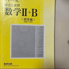 黄色チャート数ⅡB【数研出版 改訂版 チャート式 解法と演習 数学II+B】の画像