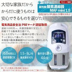 高性能酸素濃縮器 MAFmini 168時間以上連続稼働可 酸素発生器 の画像