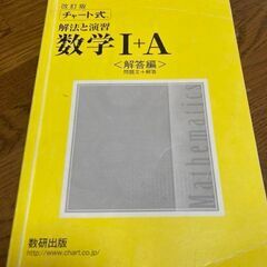 黄色チャート数ⅠA【解法と演習数学1+A チャート】の画像