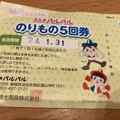 浜名湖パルパル　のりもの券の画像