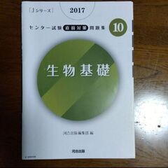 【Jシリーズ】生物基礎　センター試験直前対策問題集