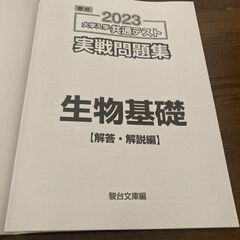 大学入学共通テスト2023 実践問題集　生物基礎の画像