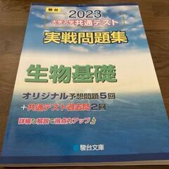 大学入学共通テスト2023 実践問題集　生物基礎