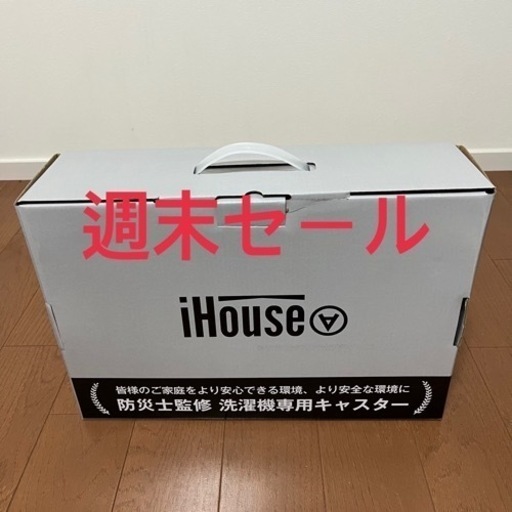 【最終値下げ】新品未使用　洗濯機キャリー